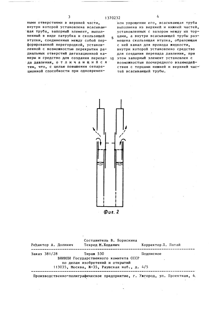 Скважинный газосепаратор (патент 1370232)