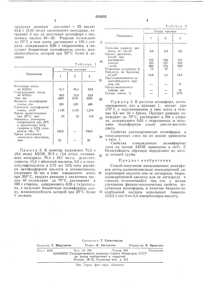 Патент ссср  410055 (патент 410055)