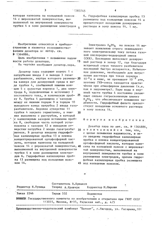 Дозатор пара (патент 1583745)