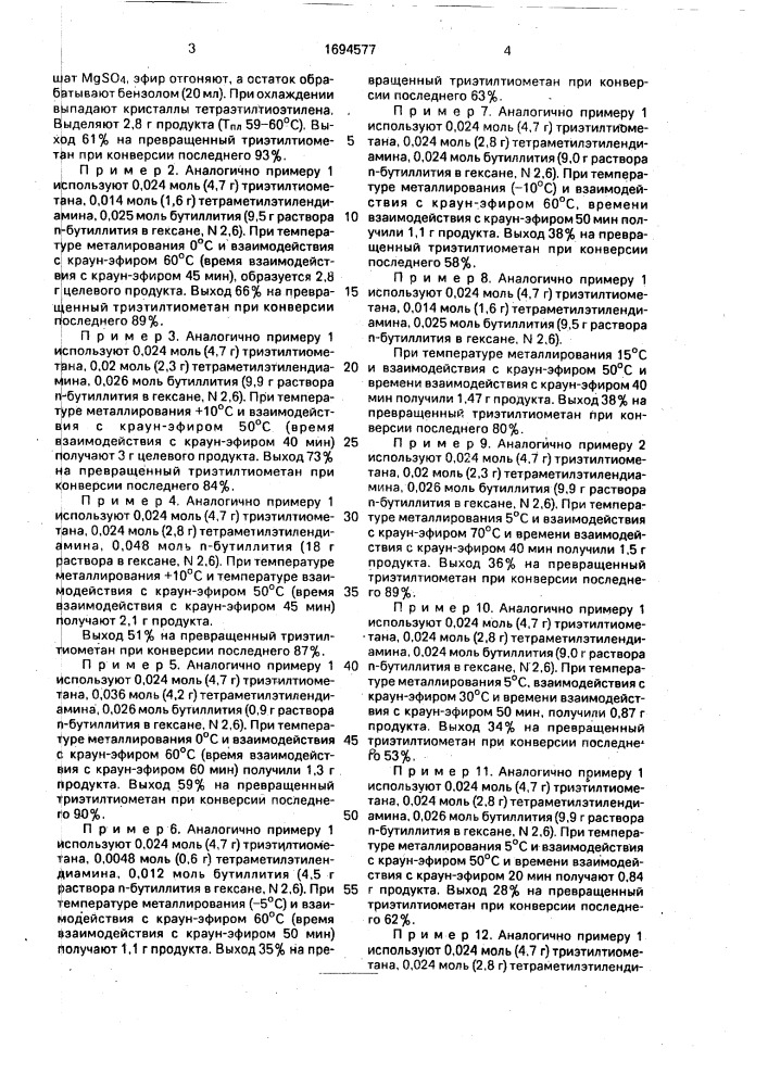 Способ получения тетраэтилтиоэтилена (патент 1694577)