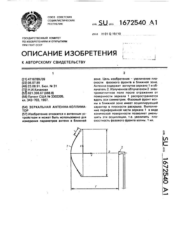 Зеркальная антенна - коллиматор (патент 1672540)