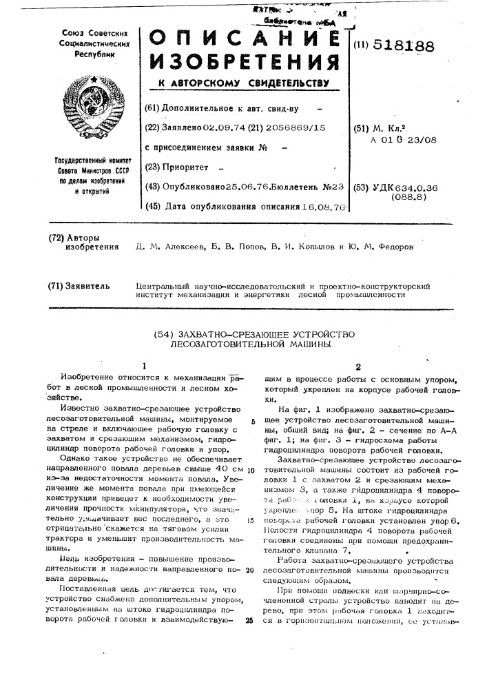 Захватно-срезающее устройство лесозаготовительной машины (патент 518188)