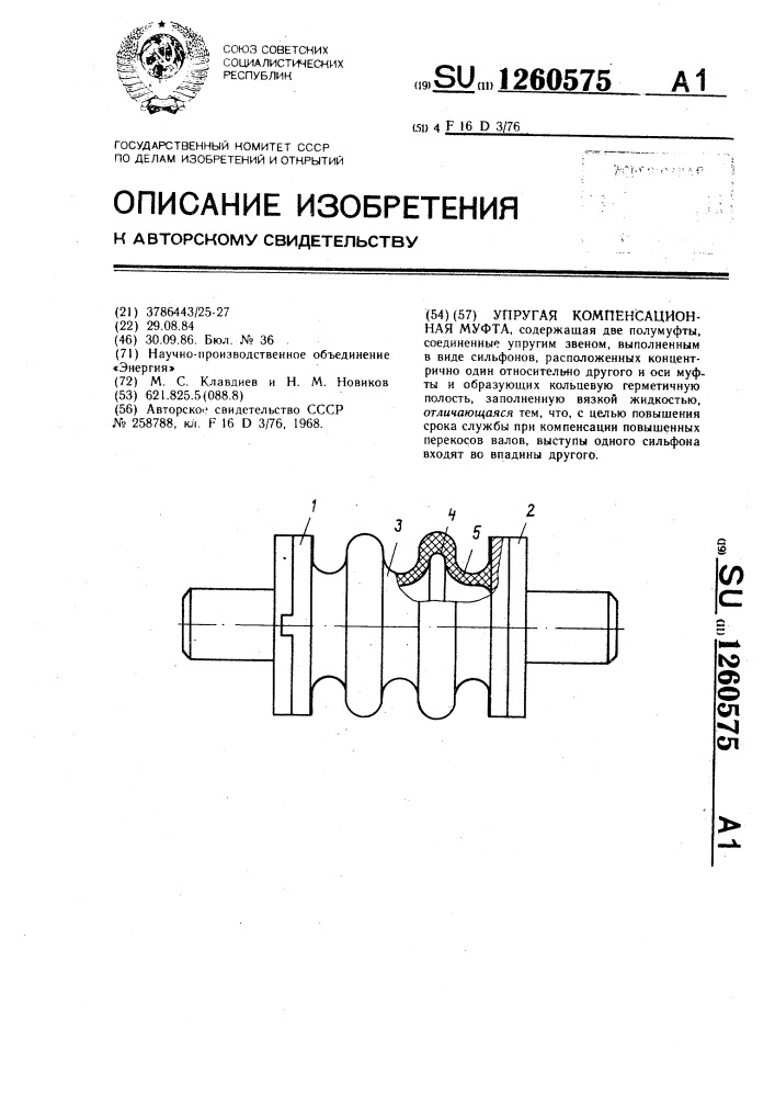 Упругая компенсационная муфта (патент 1260575)