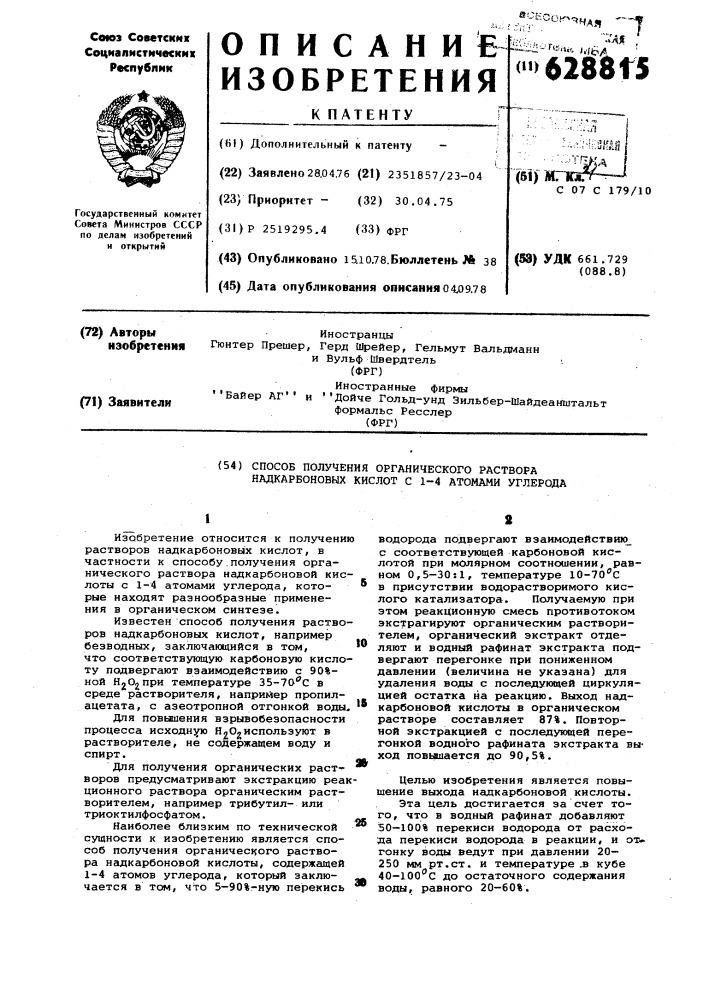 Способ получения органического раствора надкарбоновых кислот с 1-4 атомами углерода (патент 628815)