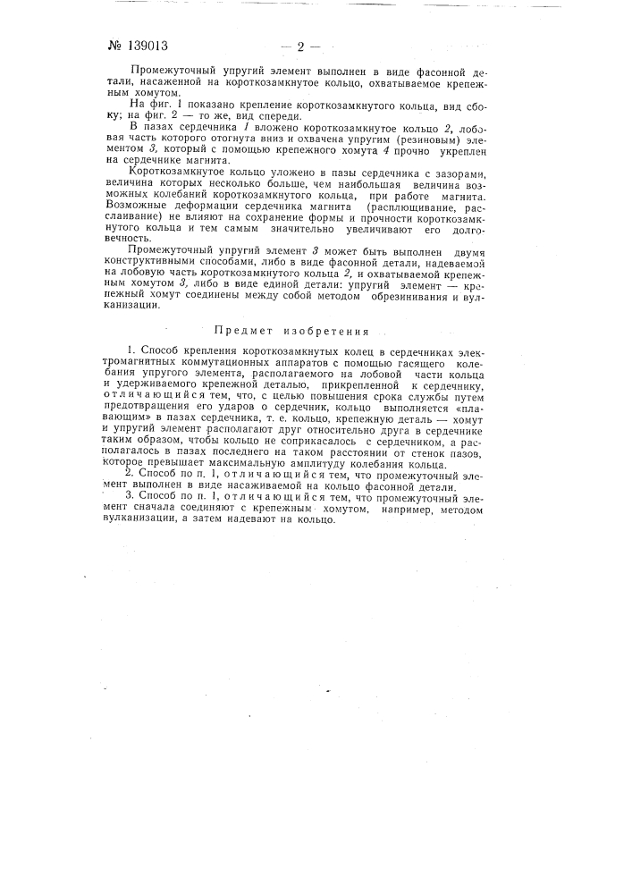 Способ крепления короткозамкнутых колец в сердечниках электромагнитных коммутационных аппаратов (патент 139013)
