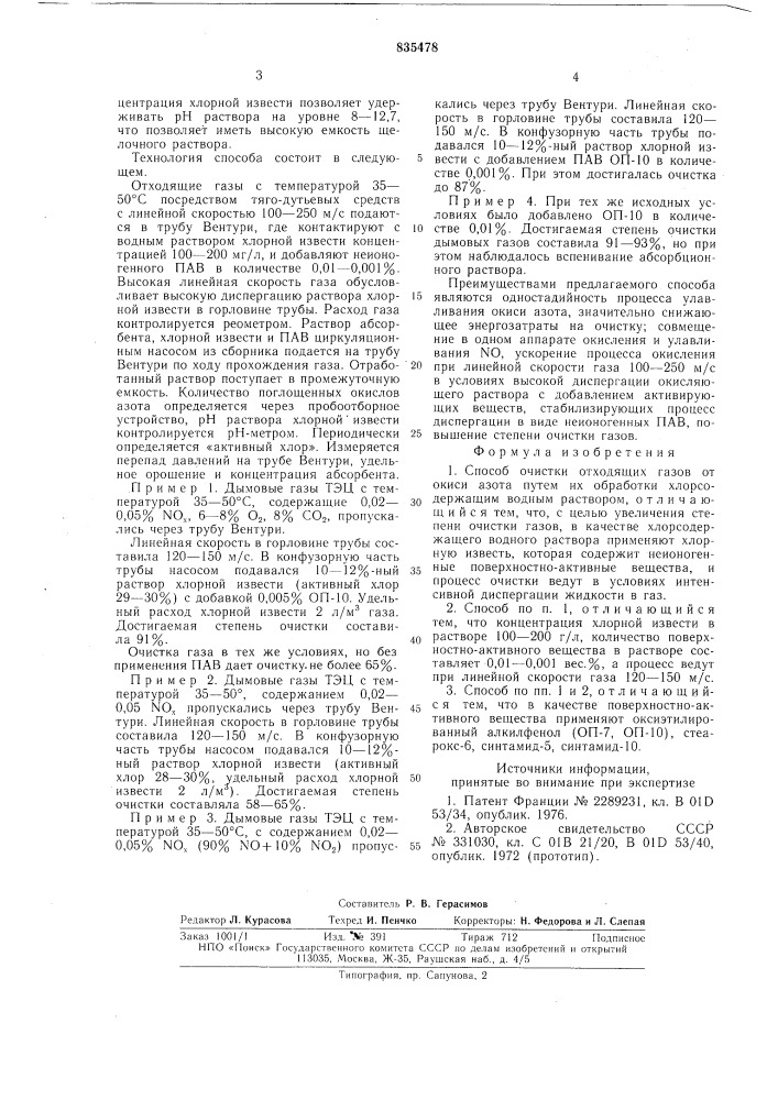 Способ очистки отходящих газов отокиси азота (патент 835478)
