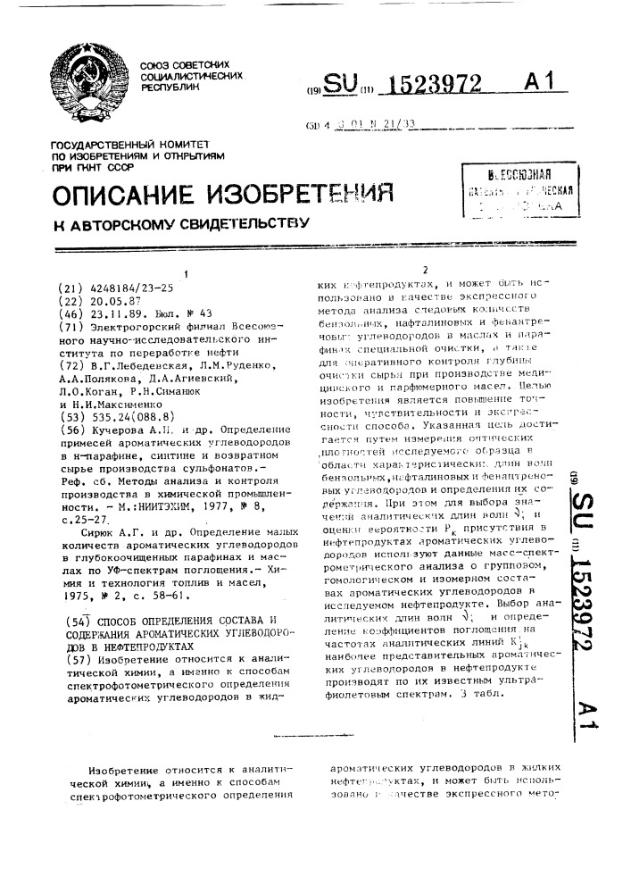 Способ определения состава и содержания ароматических углеводородов в нефтепродуктах (патент 1523972)