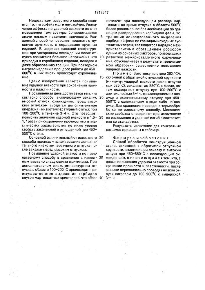 Способ обработки конструкционной стали, склонной к обратимой отпускной хрупкости (патент 1717647)