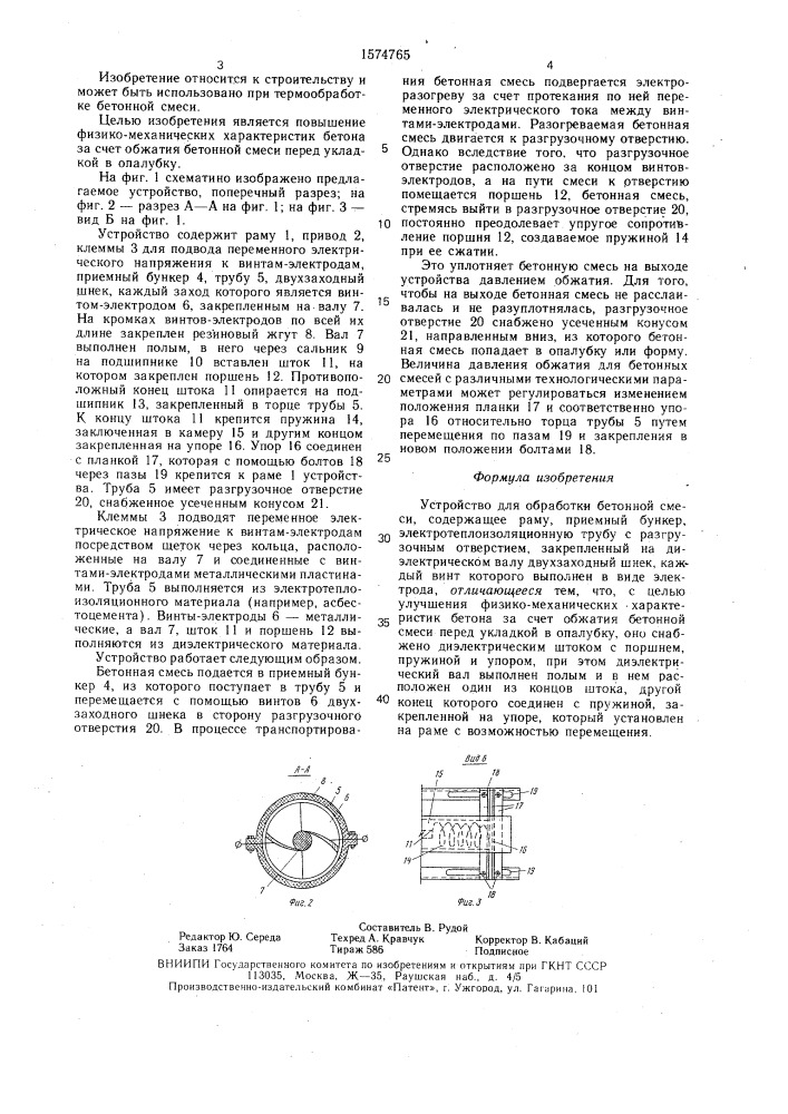 Устройство для обработки бетонной смеси (патент 1574765)