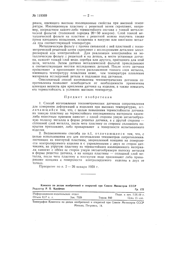 Способ изготовления тензометрических датчиков сопротивления (патент 119369)