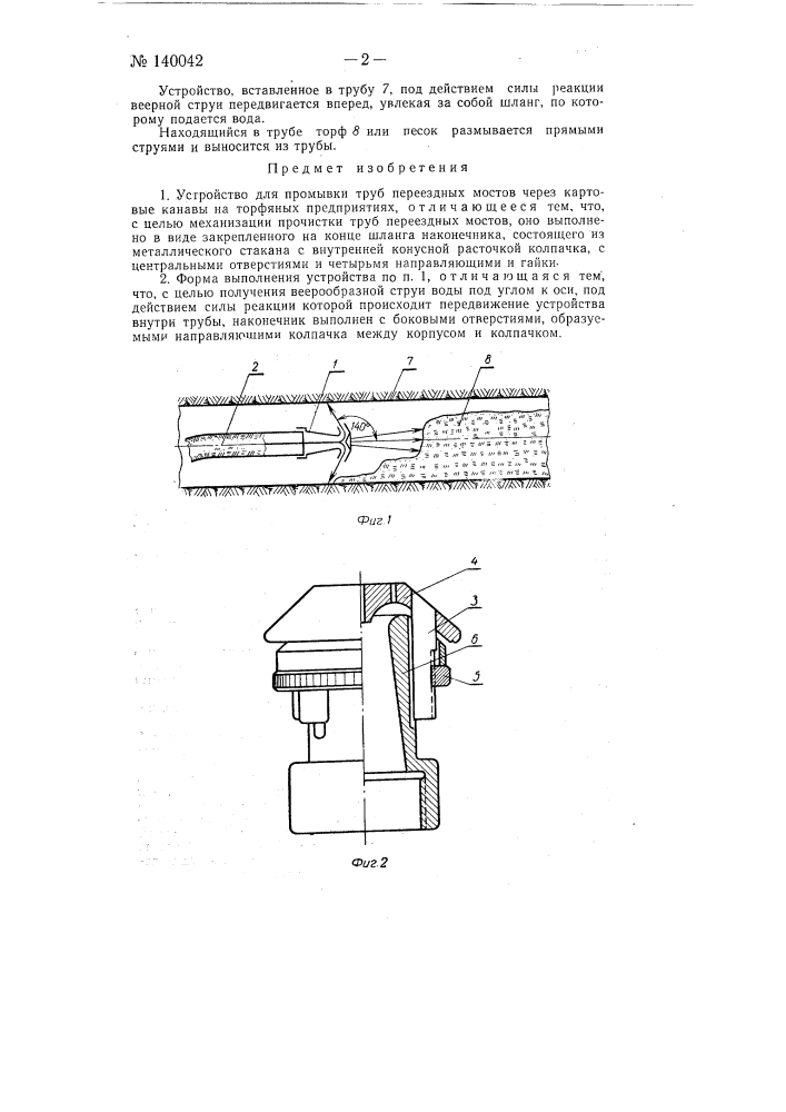 Устройство для промывки труб переездных мостов через картовые канавы на торфяных предприятиях (патент 140042)