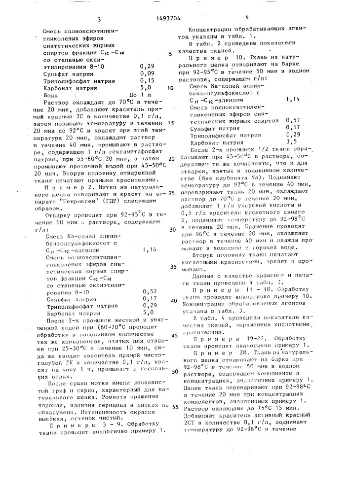 Способ отварки и крашения натурального шелка (патент 1493704)