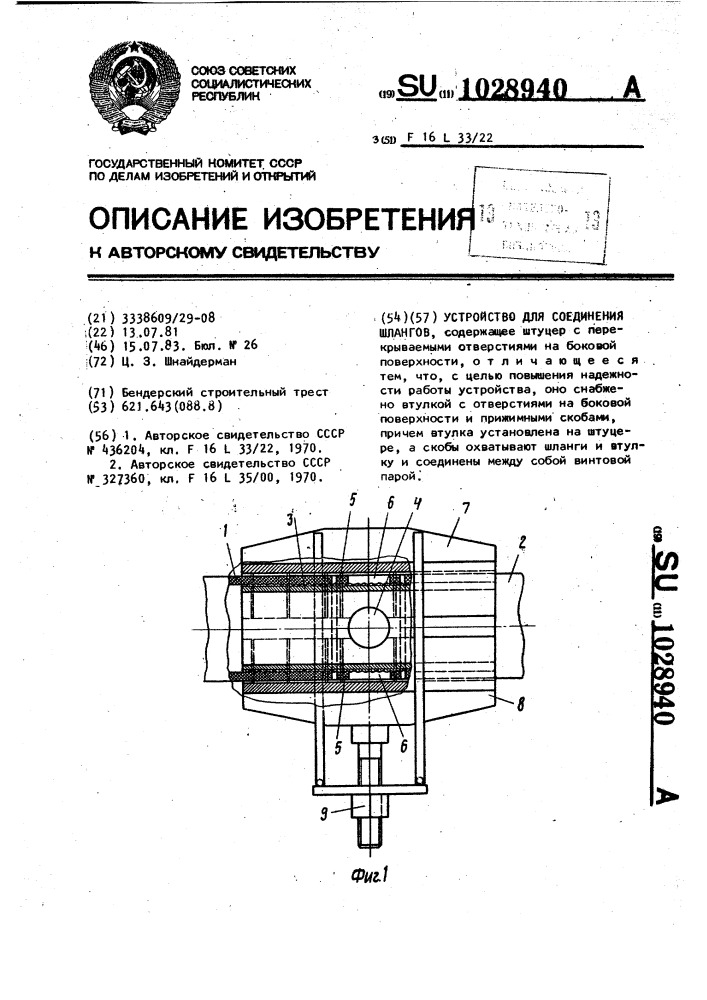 Устройство для соединения шлангов (патент 1028940)