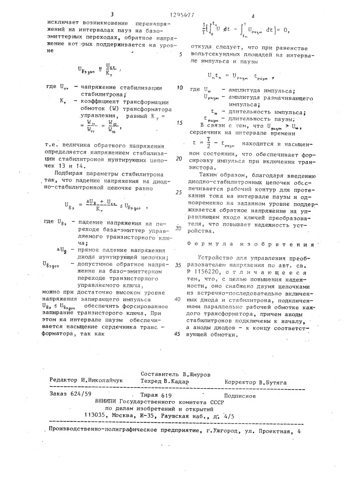 Устройство для управления преобразователем напряжения (патент 1295477)