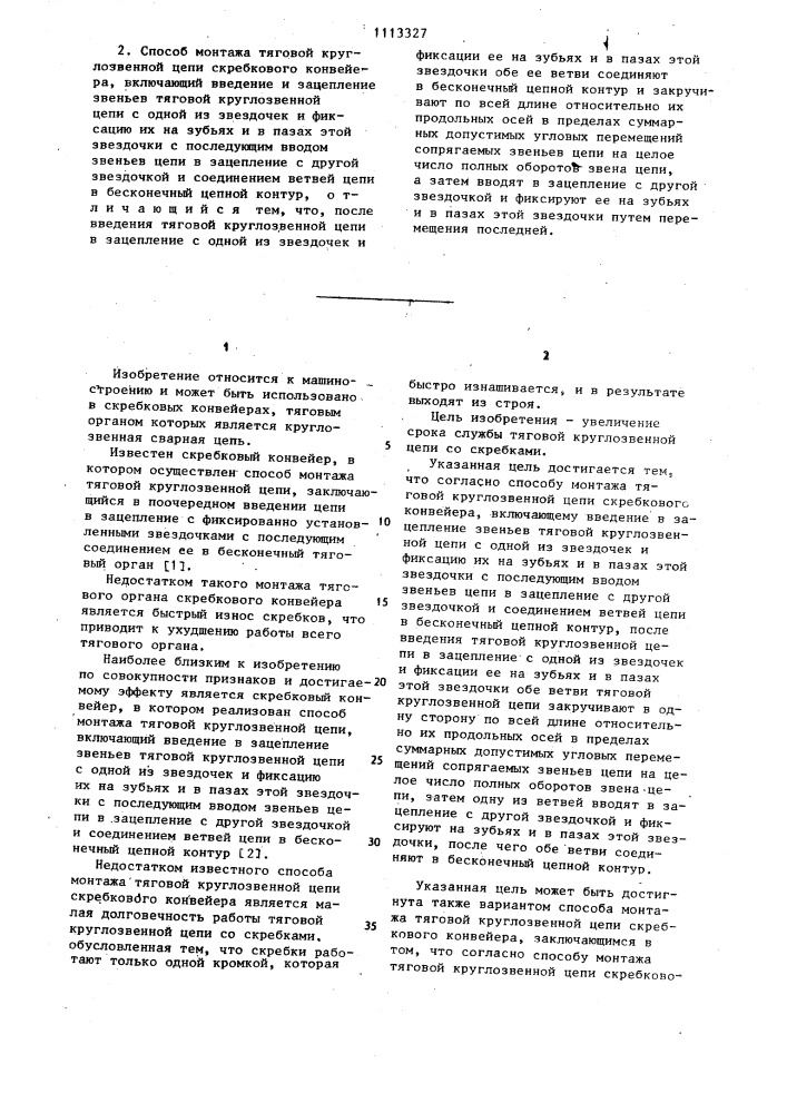 Способ монтажа тяговой круглозвенной цепи скребкового конвейера (его варианты) (патент 1113327)