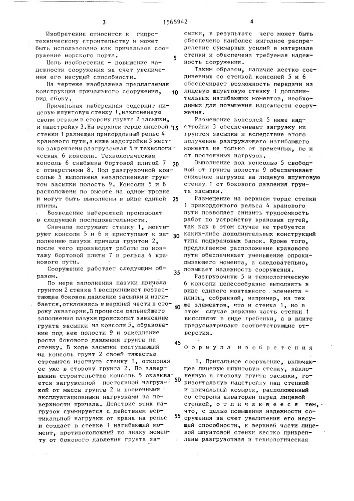 Причальное сооружение (патент 1565942)