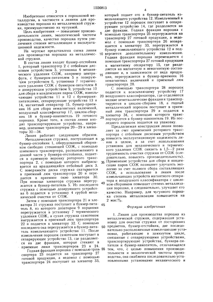 Линия для производства порошка из металлической стружки (патент 1556813)