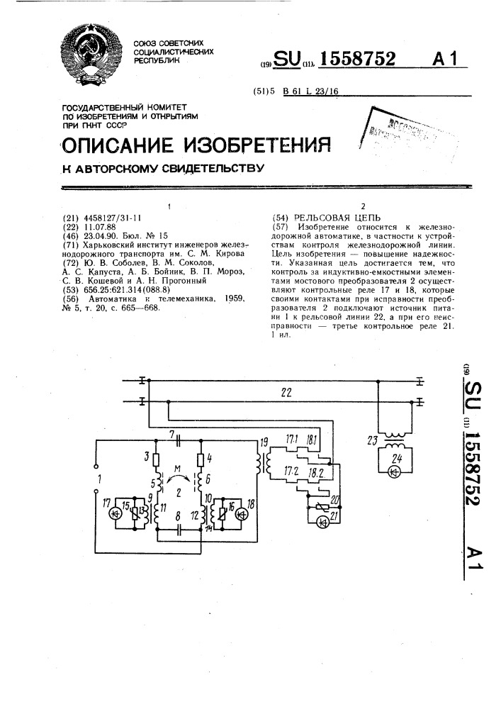 Рельсовая цепь (патент 1558752)