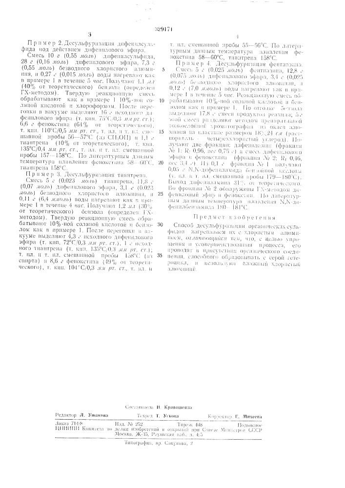Способ десульфуризлции орглннческих сульфидов (патент 329171)