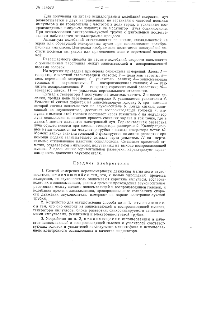 Способ измерения неравномерности движения магнитного звуконосителя (патент 114573)