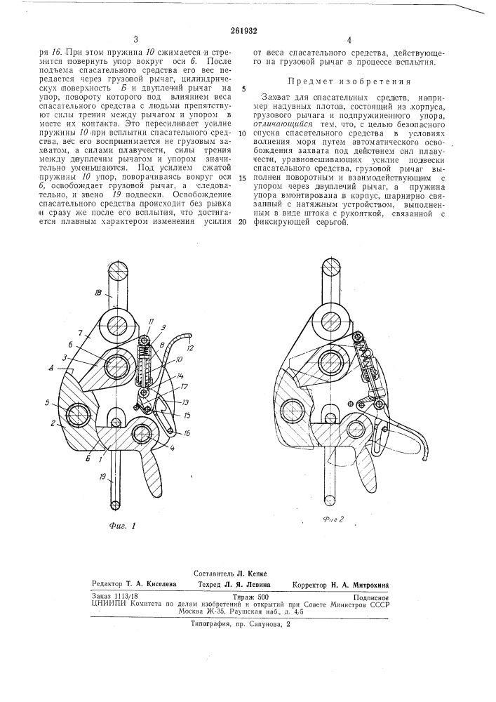 Захват для спасательных средств (патент 261932)