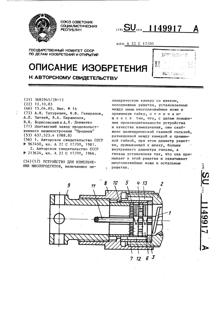 Устройство для измельчения мясопродуктов (патент 1149917)