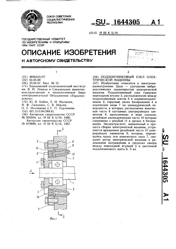 Подшипниковый узел электрической машины (патент 1644305)