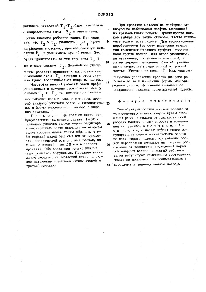 Способ регулирования профиля полосына тонколистовых станах кварто (патент 509313)