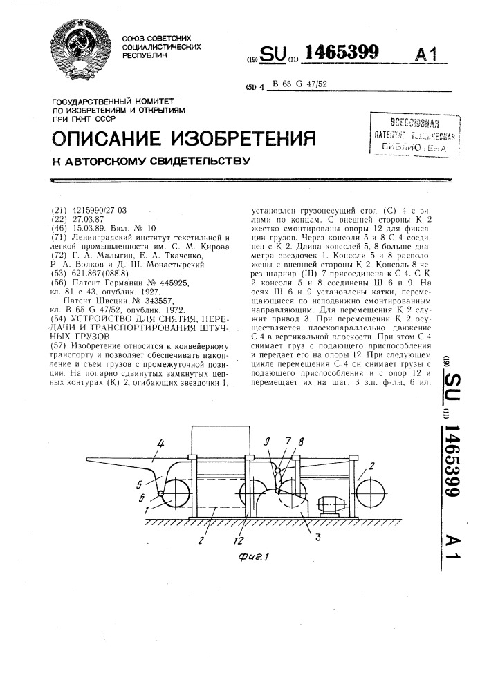 Устройство для снятия,передачи и транспортирования штучных грузов (патент 1465399)