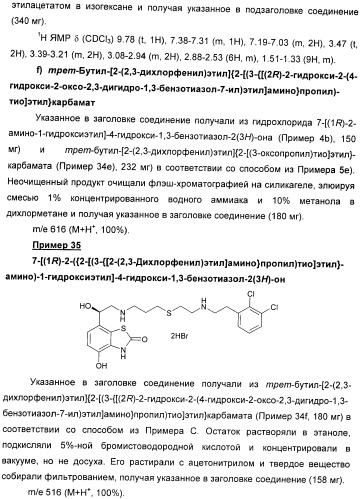 Производные 7-(2-амино-1-гидрокси-этил)-4-гидроксибензотиазол-2(3н)-она в качестве агонистов  2-адренергических рецепторов (патент 2406723)