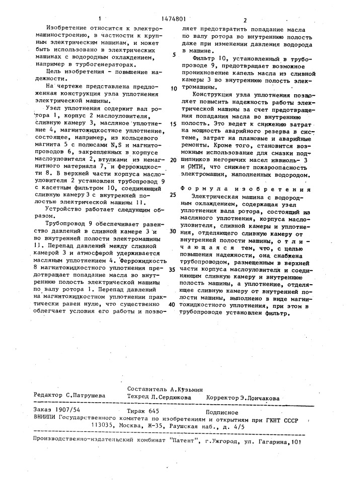Электрическая машина с водородным охлаждением (патент 1474801)