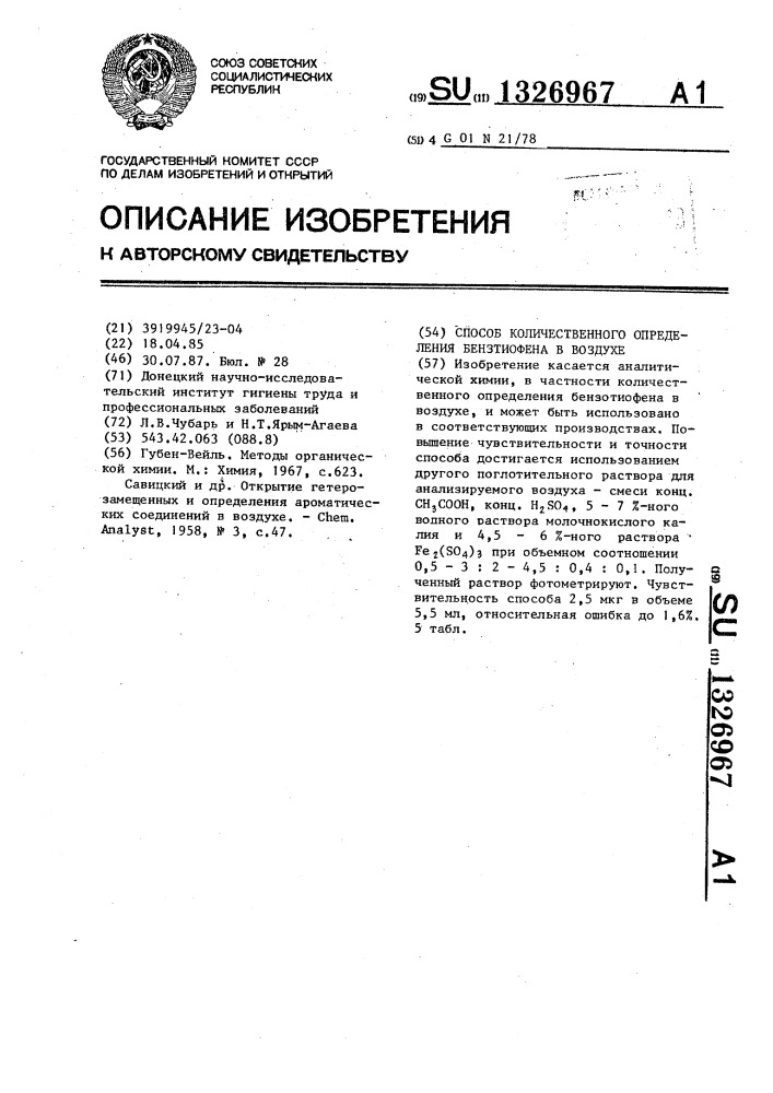 Способ количественного определения бензтиофена в воздухе (патент 1326967)