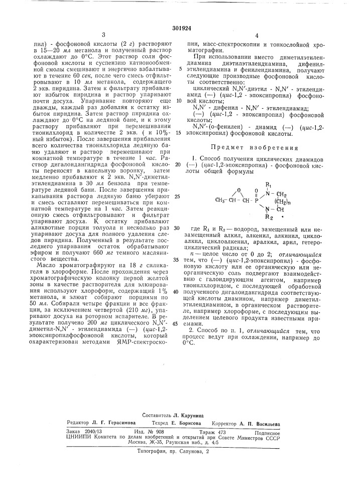 Способ получения циклических диамидов(—) (дяс-1,2- эпоксипропил)-фосфоновой кислоты (патент 301924)