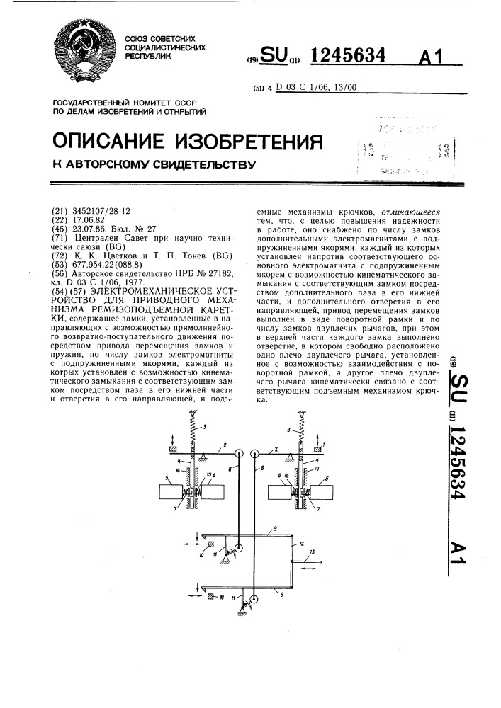 Электромеханическое устройство для приводного механизма ремизоподъемной каретки (патент 1245634)