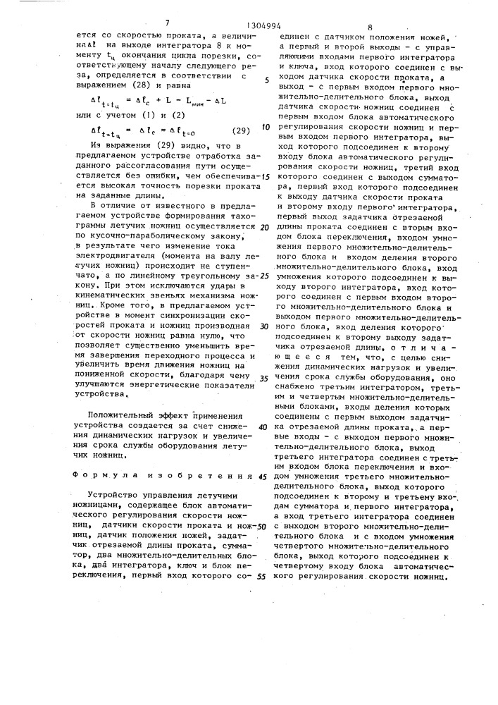 Устройство управления летучими ножницами (патент 1304994)