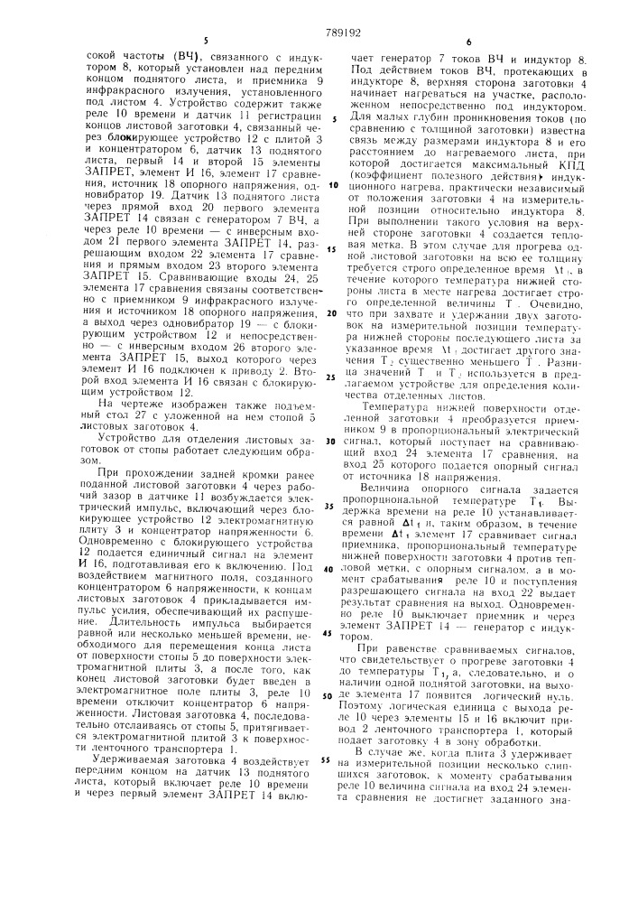 Устройство для отделения листовых заготовок от стопы (патент 789192)