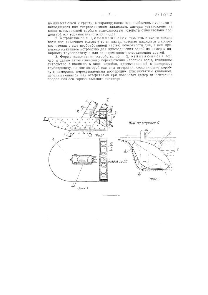 Всасывающее устройство с гидравлическими рыхлением и подводом грунта для землесосных снарядов (патент 122712)