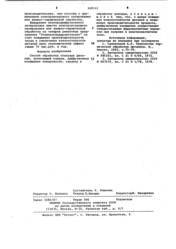 Способ обработки стальных деталей (патент 998542)