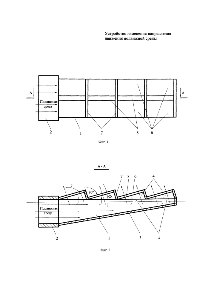 Устройство изменения направления движения подвижной среды (патент 2630812)