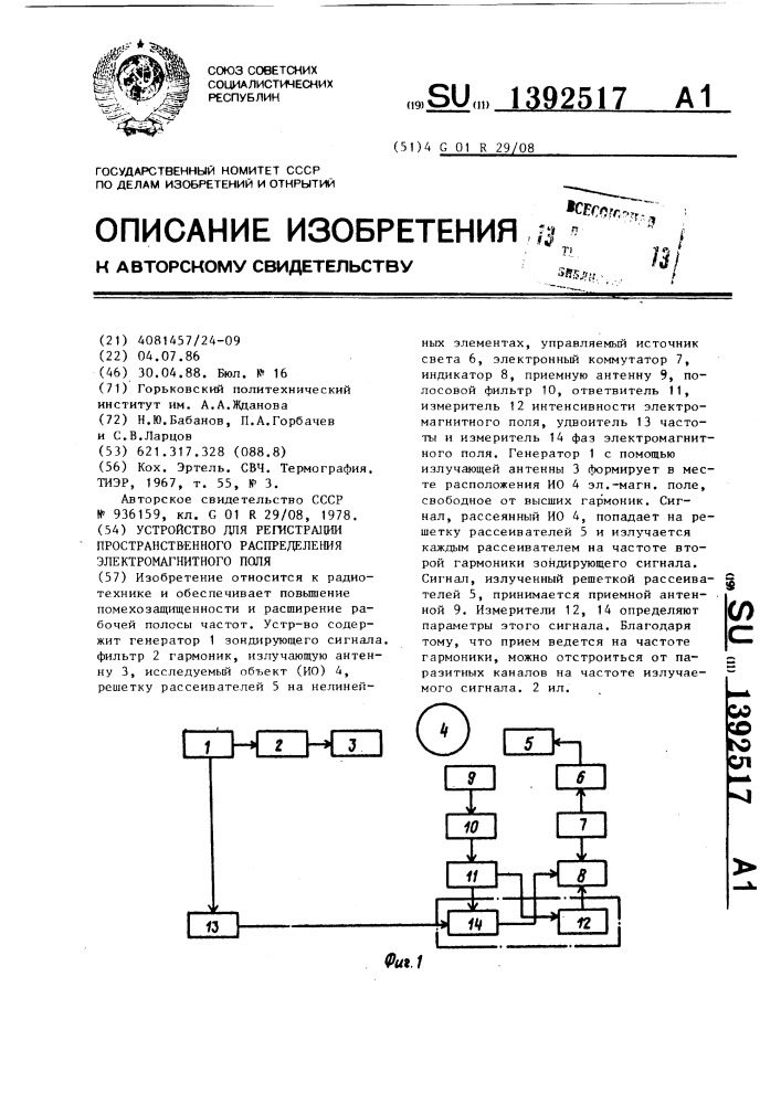 Устройство для регистрации пространственного распределения электромагнитного поля (патент 1392517)