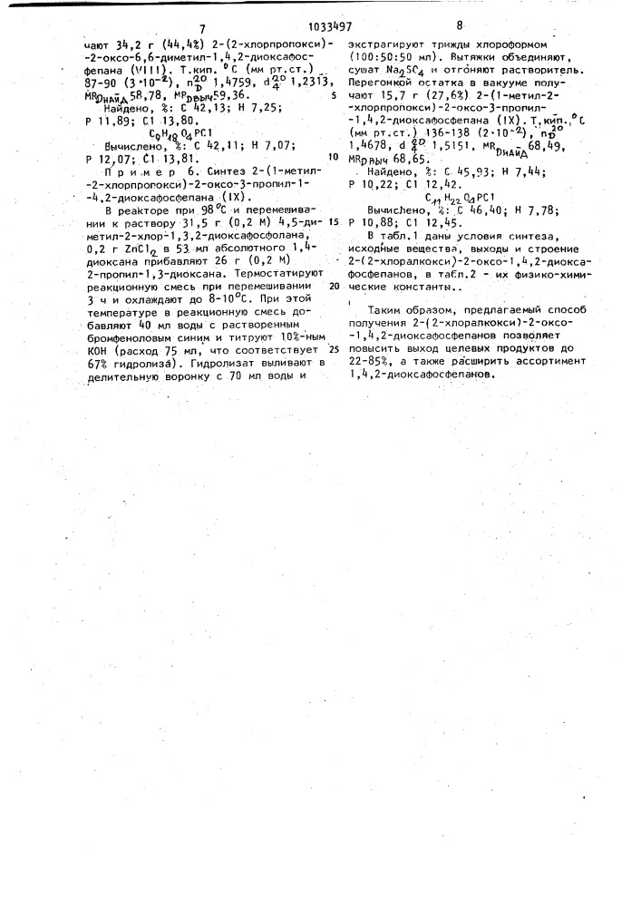 Способ получения 2-(2-хлоралкокси)-2-оксо-1,4,2- диоксафосфепанов (патент 1033497)