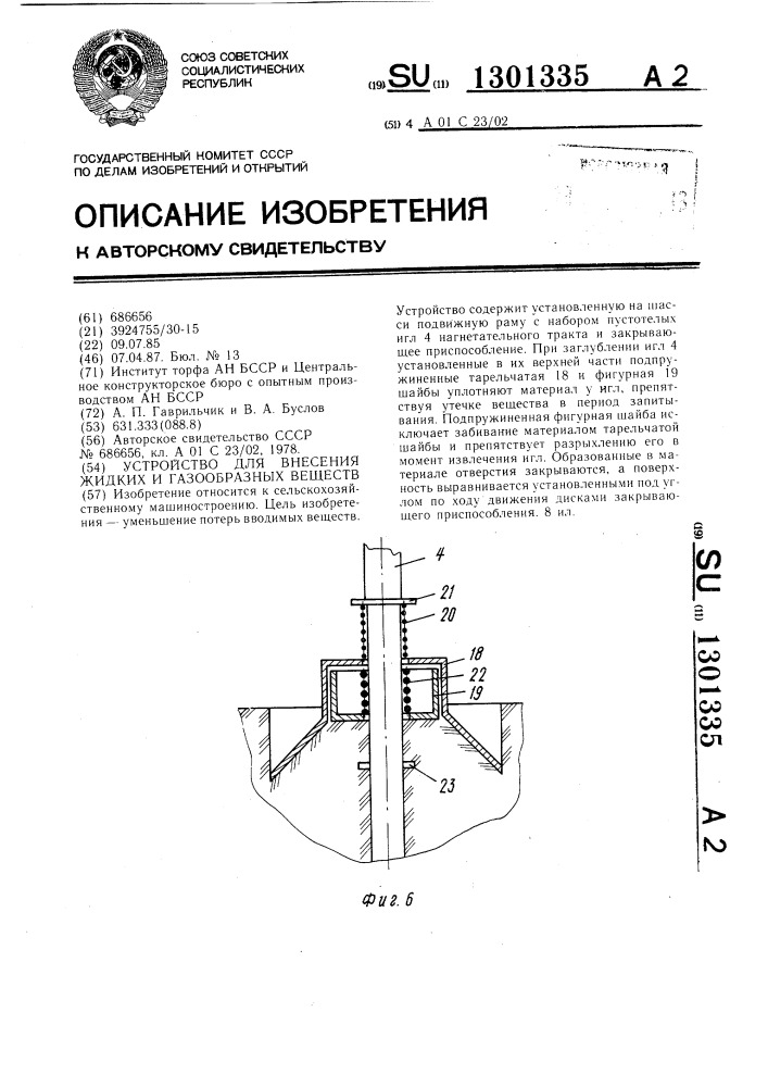 Устройство для внесения жидких и газообразных веществ (патент 1301335)