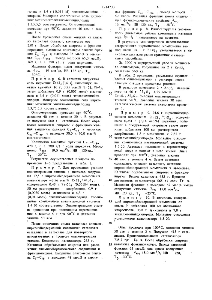 Способ получения синтетического смазочного масла (патент 1214733)