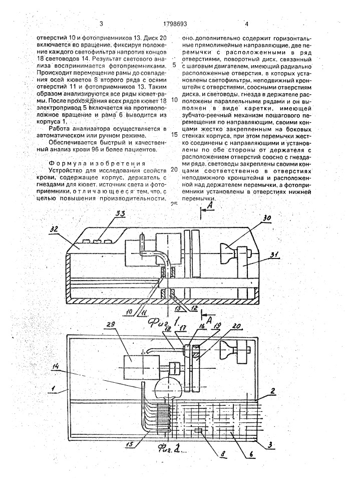 Устройство для исследования свойств крови (патент 1798693)