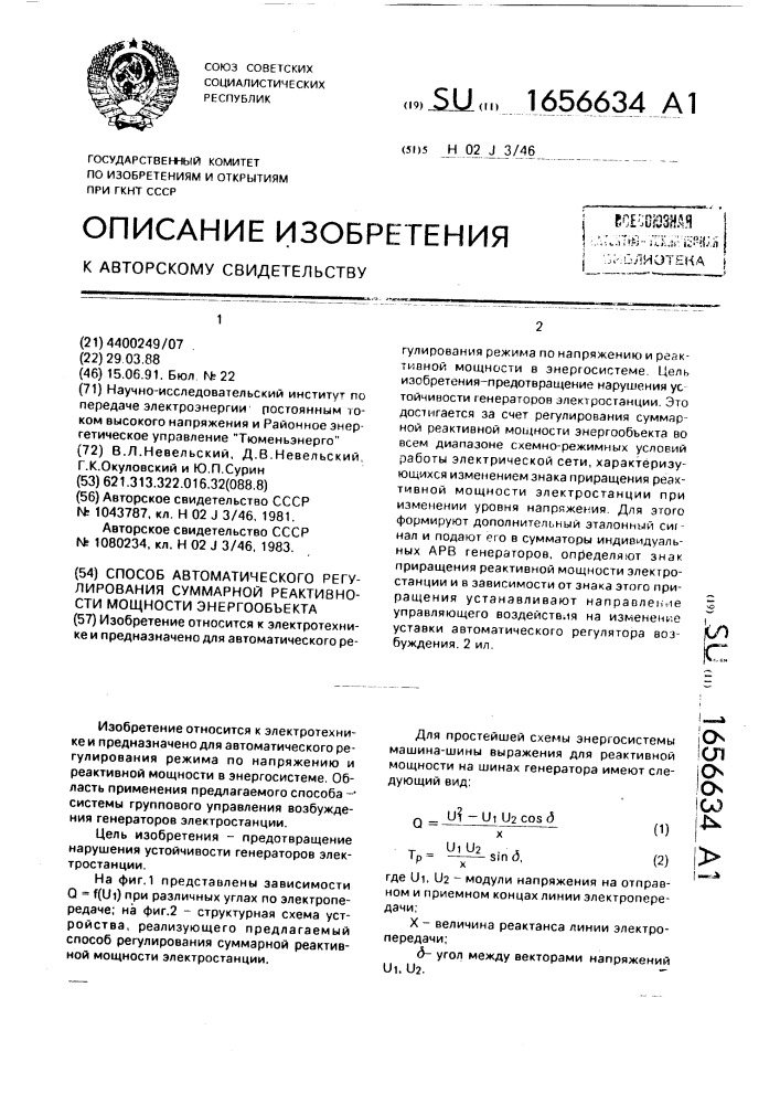 Способ автоматического регулирования суммарной реактивной мощности энергообъекта (патент 1656634)