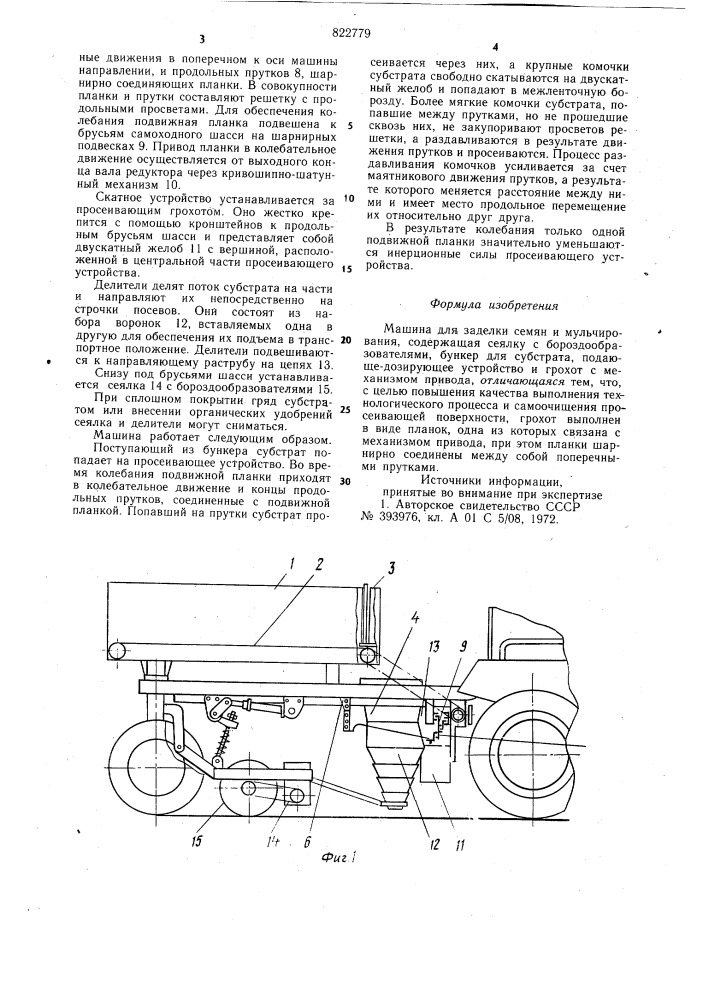 Машина для заделки семян имульчирования (патент 822779)