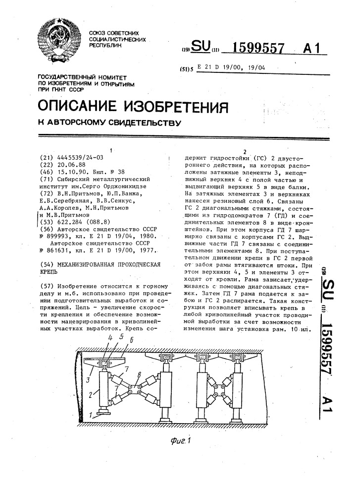 Механизированная проходческая крепь (патент 1599557)