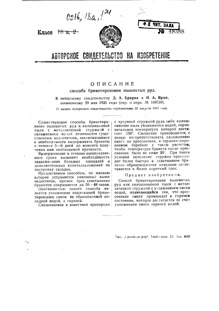 Способ брикетирования пылевых руд (патент 48388)