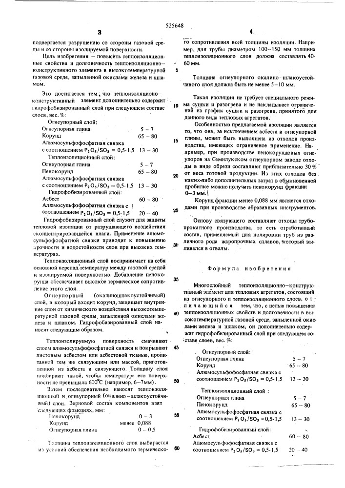 Многослойный теплоизоляционно-конструктивный элемент (патент 525648)