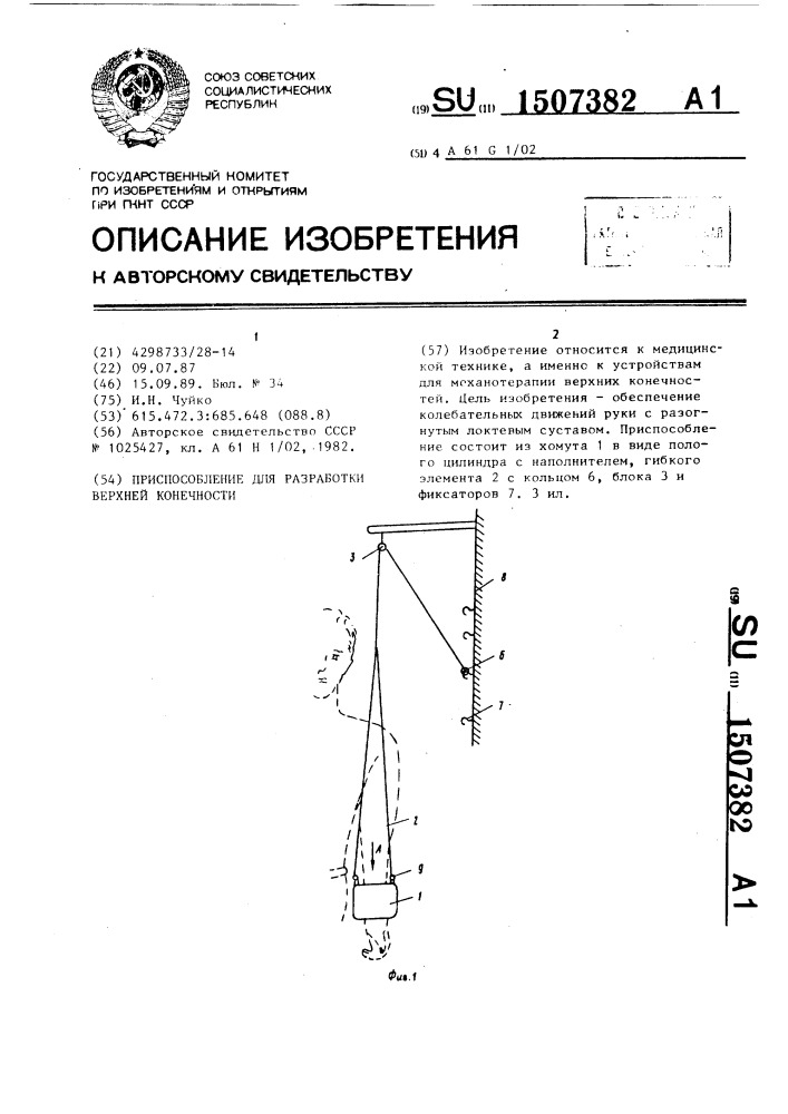 Приспособление для разработки верхней конечности (патент 1507382)